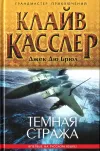 «Темная стража» - Клайв Касслер