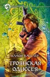 «Троянская одиссея» - Клайв Касслер