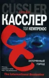 «Затерянный город» - Клайв Касслер