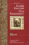 «Змей» - Клайв Касслер