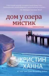 «Дом у озера Мистик» - Кристин Ханна