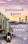 «Домашний фронт» - Кристин Ханна