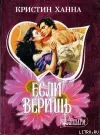 «Если веришь» - Кристин Ханна