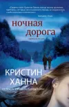 «Ночная дорога» - Кристин Ханна