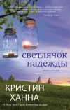 «Светлячок надежды» - Кристин Ханна