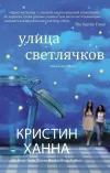 «Улица Светлячков» - Кристин Ханна