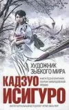 «Художник зыбкого мира» - Кадзуо Исигуро