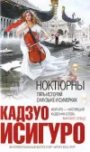 «НОКТЮРНЫ: пять историй о музыке и сумерках» - Кадзуо Исигуро