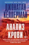 «Анализ крови» - Джонатан Келлерман