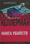 «Книга убийств» - Джонатан Келлерман