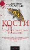 «Кости» - Джонатан Келлерман