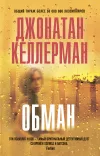 «Обман» - Джонатан Келлерман