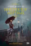 «Инспектор мертвых» - Дэвид Моррелл