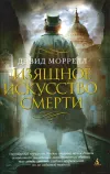 «Изящное искусство смерти» - Дэвид Моррелл