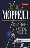 «Крайние меры» - Дэвид Моррелл