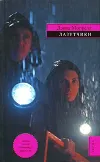 «Лазутчики» - Дэвид Моррелл