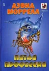 «Пятая профессия» - Дэвид Моррелл