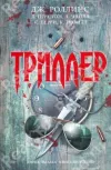 «Принцип Абеляра» - Дэвид Моррелл