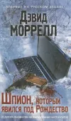 «Шпион, который явился под Рождество» - Дэвид Моррелл