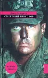 «Смертный приговор» - Дэвид Моррелл