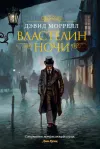 «Властелин ночи» - Дэвид Моррелл