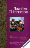 «Четверо слепых мышат» - Джеймс Паттерсон