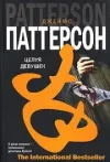 «Целуй девочек» - Джеймс Паттерсон