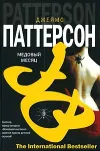 «Медовый месяц» - Джеймс Паттерсон