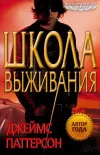 «Школа выживания » - Джеймс Паттерсон