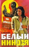 «Белый ниндзя» - Эрик Ван Ластбадер