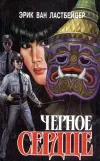 «Черное сердце» - Эрик Ван Ластбадер