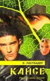 «Кайсё» - Эрик Ван Ластбадер