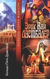 «Кольцо Пяти Драконов» - Эрик Ван Ластбадер
