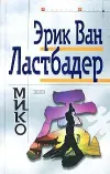«Мико» - Эрик Ван Ластбадер