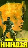 «Ниндзя» - Эрик Ван Ластбадер