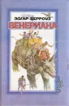 «Карсон Венерианский» - Эдгар Райс Берроуз