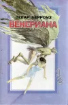 «Затерянные на Венере» - Эдгар Райс Берроуз