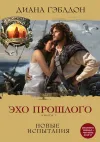 «Эхо прошлого. Книга 1. Новые испытания» - Диана Гэблдон