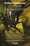 «Погоня за панкерой» - Роберт Энсон Хайнлайн