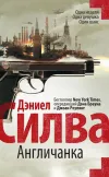«Англичанка» - Дэниэль Сильва