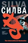 «Исповедник» - Дэниэль Сильва