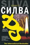 «Мастер убийств» - Дэниэль Сильва