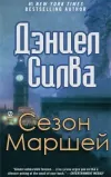 «Сезон Маршей» - Дэниэль Сильва