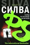 «Убийца по прозвищу Англичанин» - Дэниэль Сильва