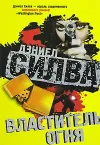 «Властитель огня» - Дэниэль Сильва