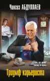 «Триумф карьериста» - Чингиз Абдуллаев