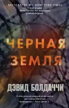 «Черная земля» - Дэвид Балдаччи