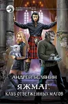 «Яжмаг. Клуб отверженных магов» - Андрей Белянин