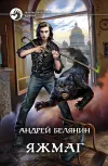 «Яжмаг» - Андрей Белянин