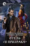 «Отель «У призрака»» - Андрей Белянин